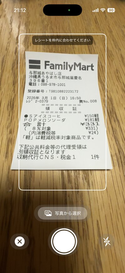 レシート撮影画面